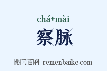 察脉是什么意思的图片